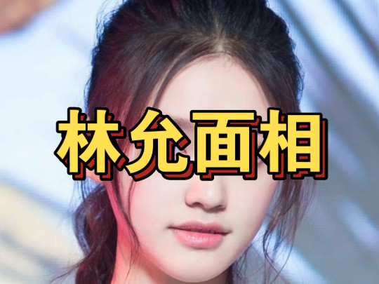 林允面相哔哩哔哩bilibili