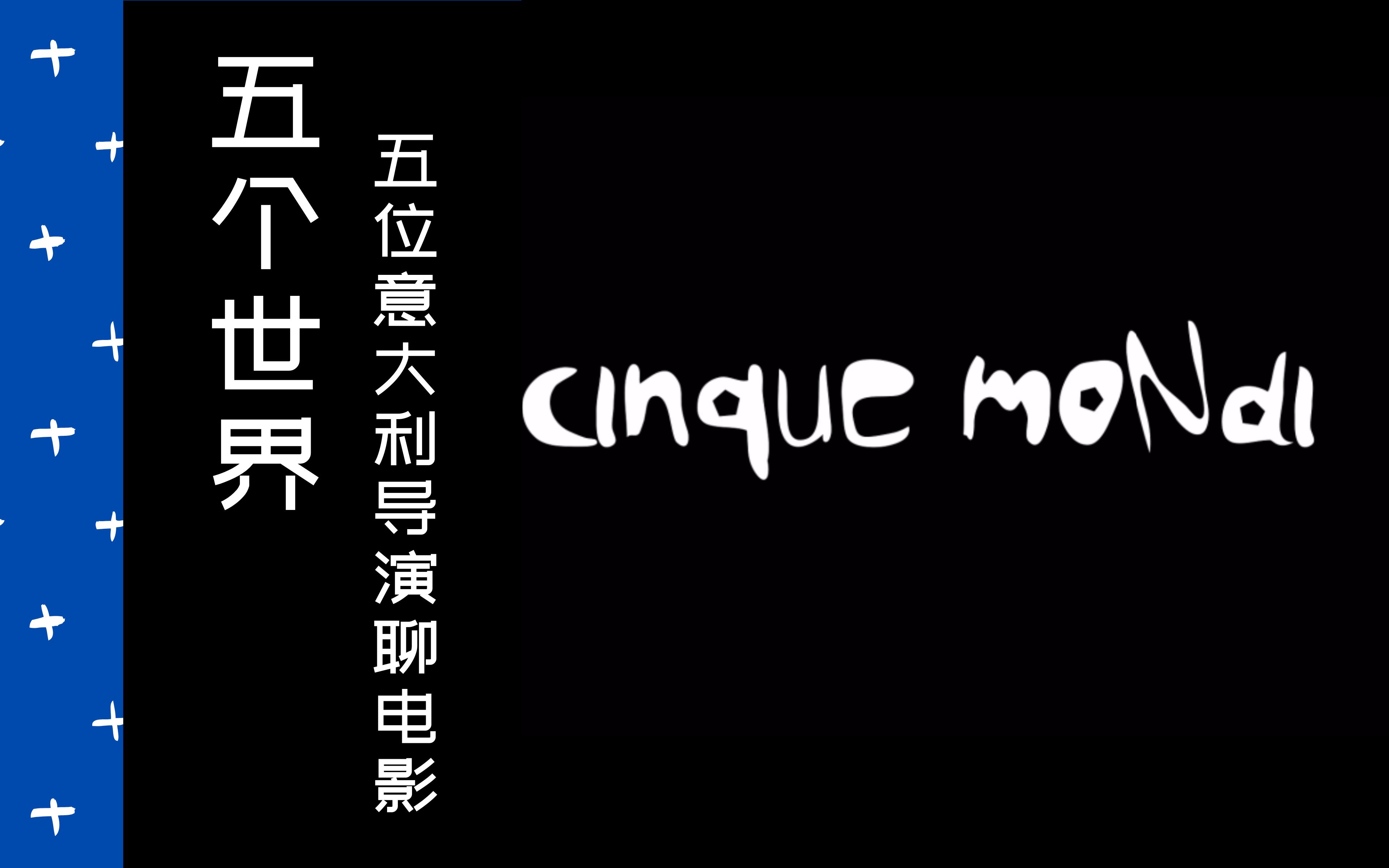 [图]【纪录片】五个世界 | 2016 | 中意双字 | 五位意大利导演谈电影 | Cinque Mondi