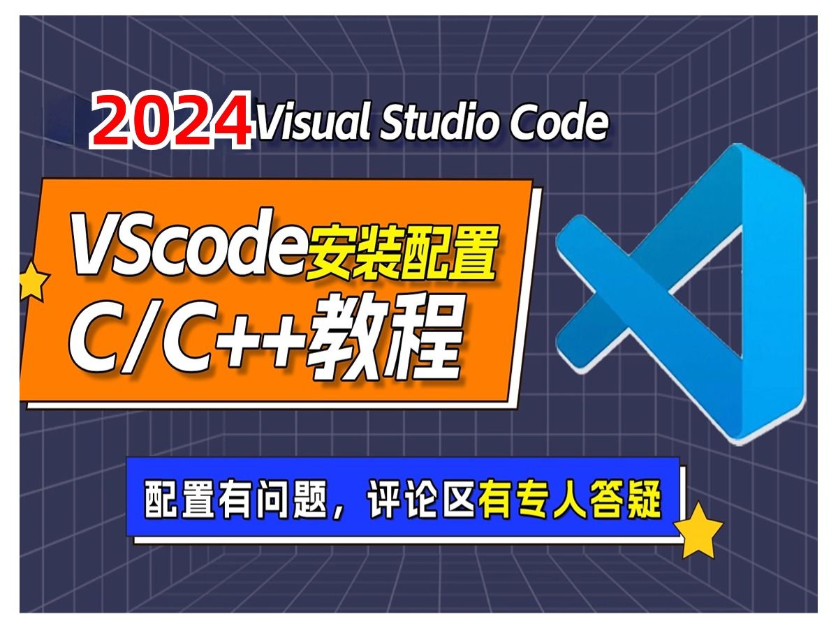 vscode配置c/c++安装使用教程【2024最新版】Visual Studio Code使用教程哔哩哔哩bilibili