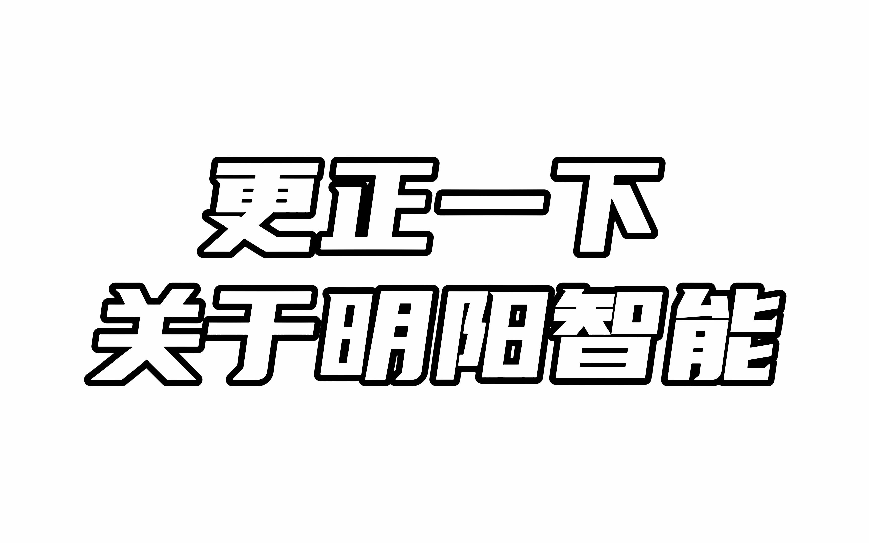 更正一下关于昨天明阳智能视频内容哔哩哔哩bilibili