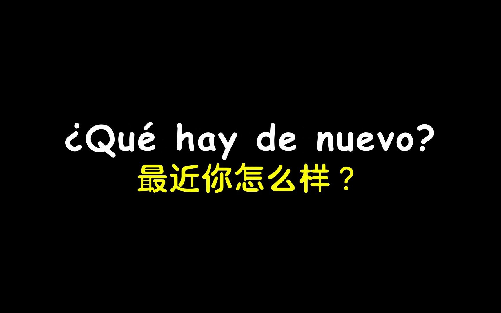 【西班牙语】西班牙语里常用的非正式的打招呼20句,和朋友们别再只说Hola了哔哩哔哩bilibili