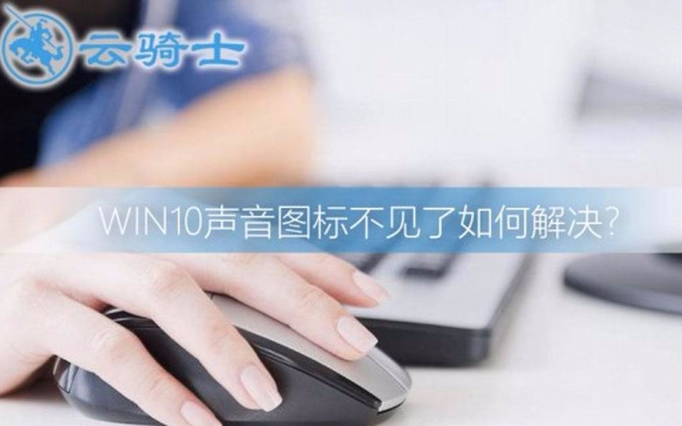 win10声音图标不见了如何解决哔哩哔哩bilibili