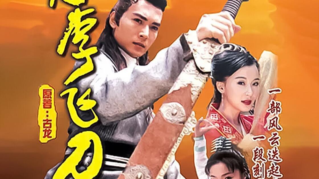 小李飞刀1999 共40集_哔哩哔哩_bilibili