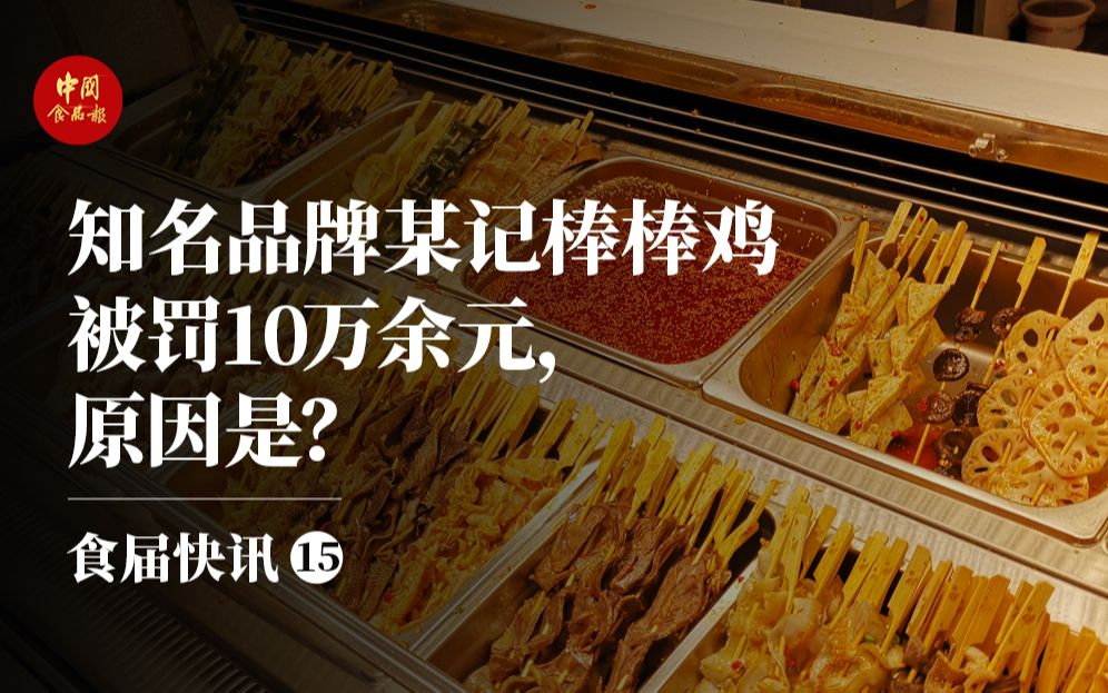 [图]知名品牌某记棒棒鸡被罚10万余元，原因是？