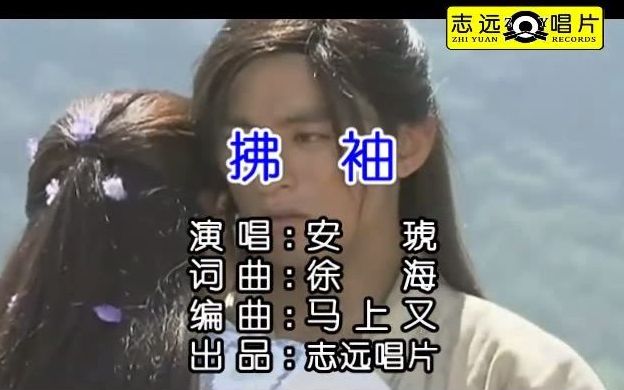 【MV】安琥  拂袖  国语流行哔哩哔哩bilibili