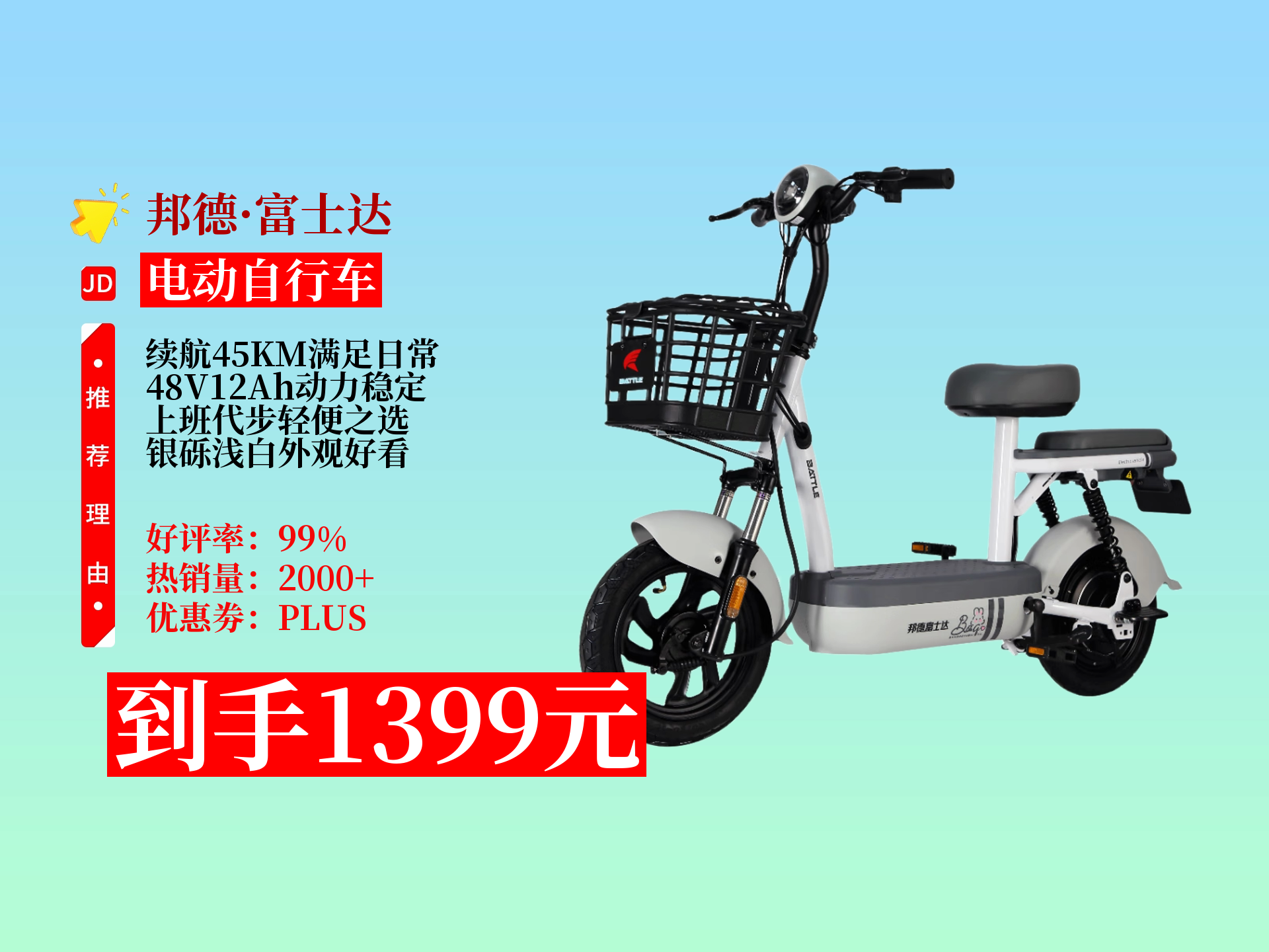 1399元入手邦德·富士达小甜芯电瓶车,银砾浅白色