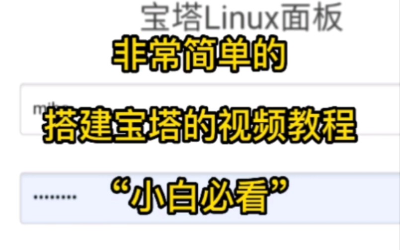 【小白必看】搭建宝塔视频教程/系统镜像自带宝塔怎么搭建/密波云/密波网络/密波博客/云服务器/搭建宝塔教程哔哩哔哩bilibili