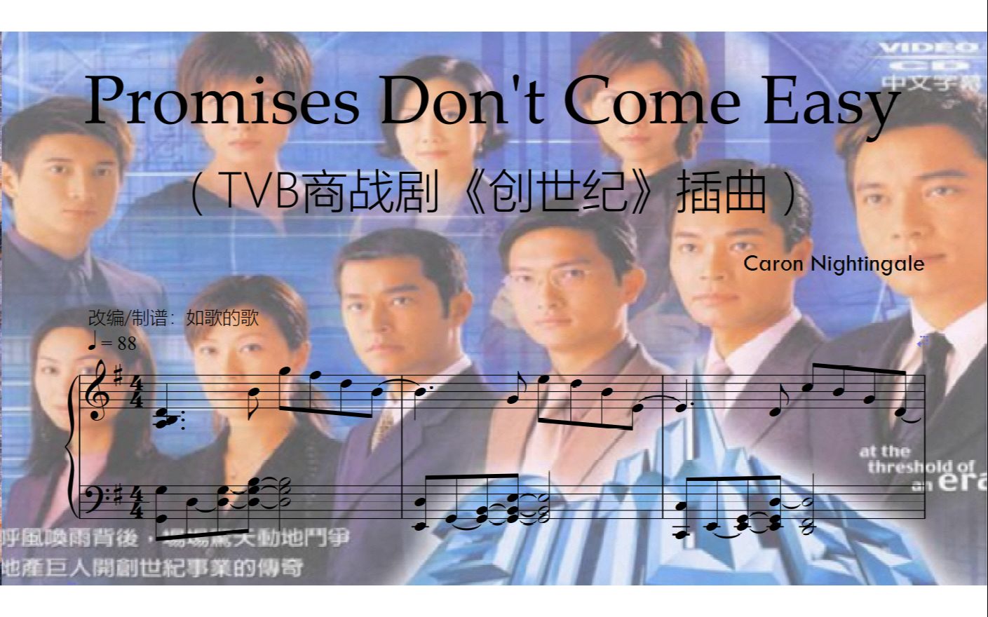 [图]Promises Don't Come Easy-TVB《创世纪》ost改编