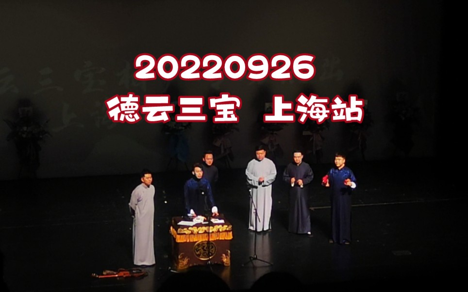 [图]【抑扬顿措】20220926 德云三宝 上海站 返场片段