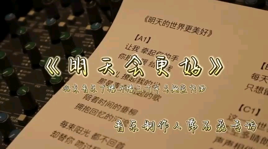 [图]【【周深】常石磊谈与周深合作《明天的世界更美好》】