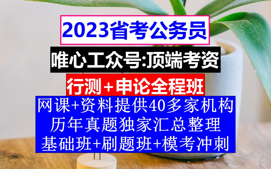 甘肃省考,公务员报名时间省考试,公务员的考核,重点考核公务员的哔哩哔哩bilibili