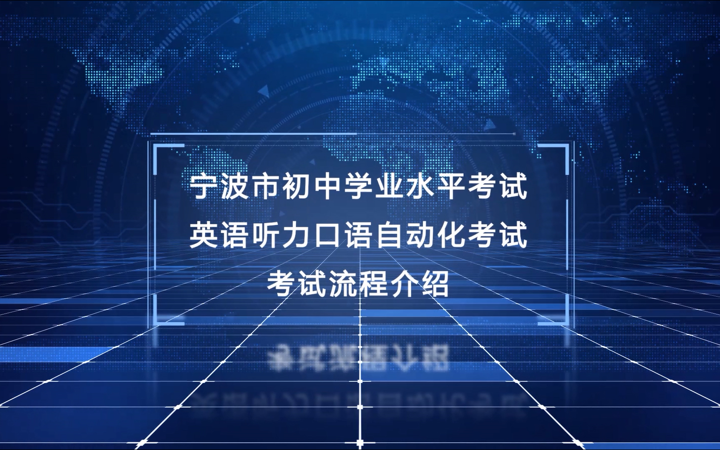 宁波市初中学业水平考试英语听力口语自动化考试考试流程介绍哔哩哔哩bilibili