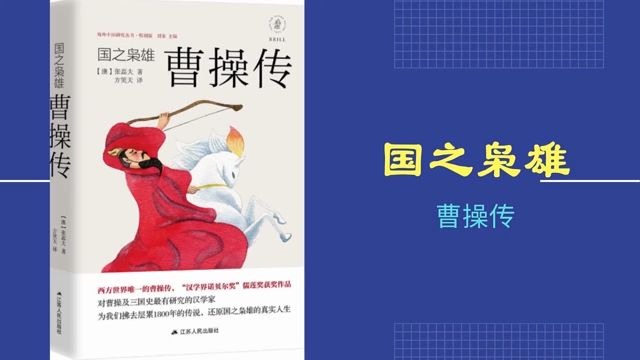 [图]解读书籍《国之枭雄：曹操传》