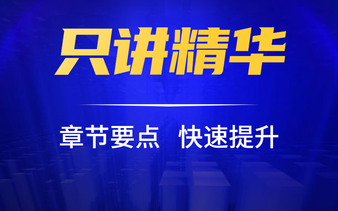 【快速提升】证券从业资格考试证券市场基本法律法规精讲课(附资料+教材)哔哩哔哩bilibili