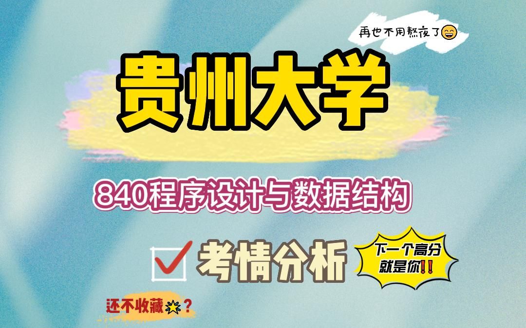 【24贵州大学考研】计算机上岸学长考情分析#贵州大学计算机科学与技术/软件工程/电子信息考研哔哩哔哩bilibili