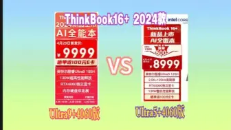 Download Video: ThinkBook16+ 2024款：酷睿Ultra9+4060比Ultra5+4060的版本强在哪