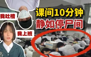 Descargar video: 衡水某中学：课间10分钟，宛若太平间！