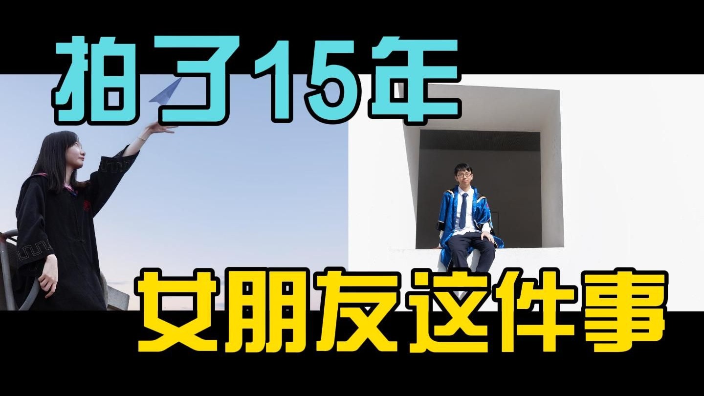 关于我拍了15年女友这件小事