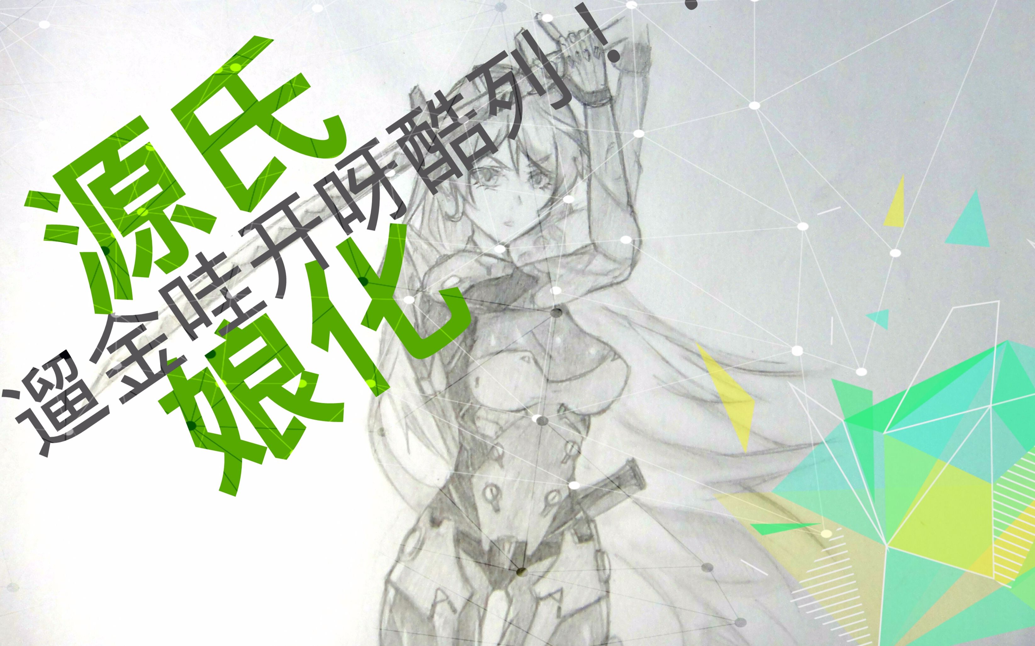 【源氏娘化】铅笔上色(溜金哇开呀酷裂!