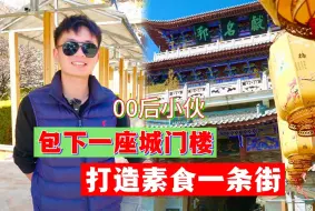 Download Video: 素食街所有摊位免费！