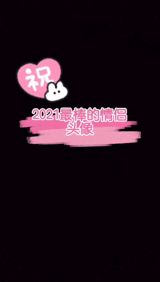 2021最棒的情侣头像祝情侣们相伴一生!哔哩哔哩bilibili