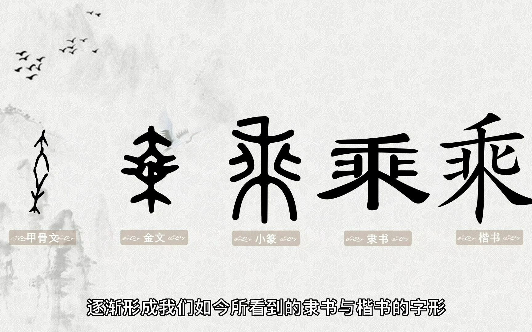 甲骨文乘字