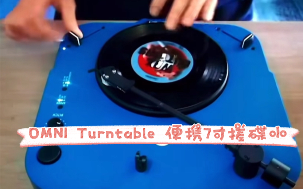 OMNI Turntable 便携7寸搓碟小唱机双推子可替换唱针Scratch唱盘便携式唱机 Omni Portable便携式搓盘唱机出来后,基本代替哔哩哔哩bilibili