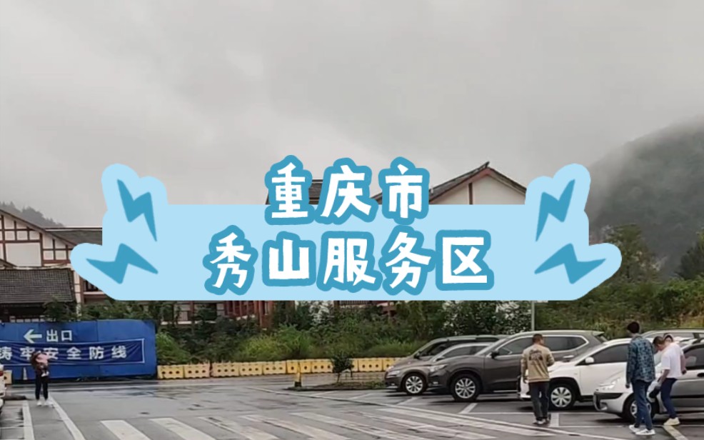 【VLOG】自驾游:重庆市秀山县,服务区很大,建筑设计很别致,开车开不动了到县里吃碗面哔哩哔哩bilibili