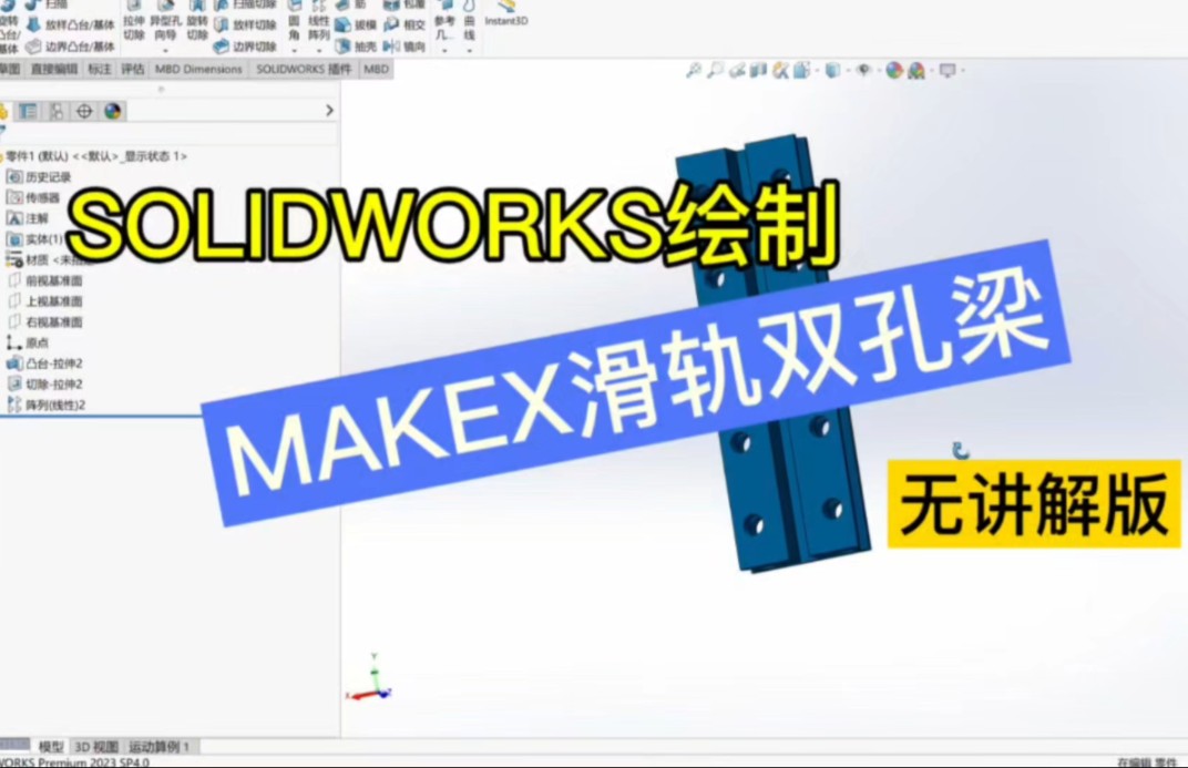 从0开始设计MAKEX零件库080滑轨双孔梁哔哩哔哩bilibili