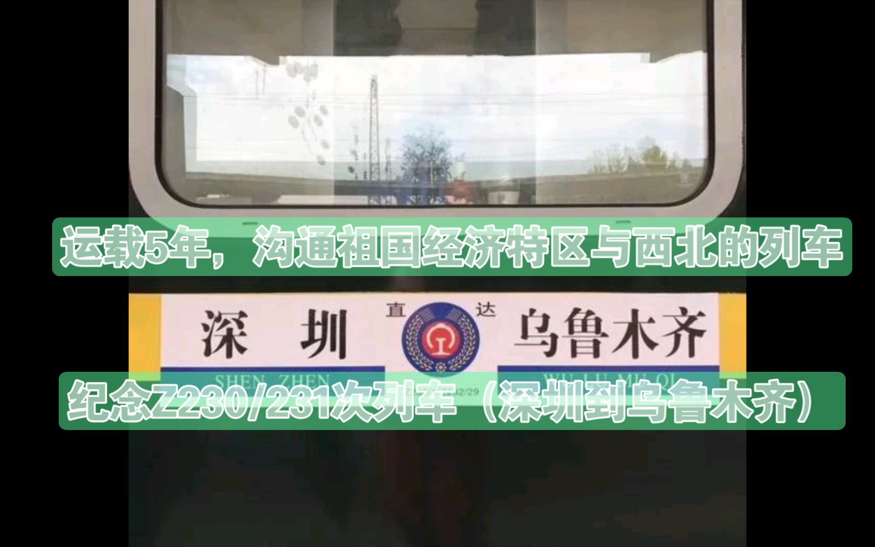 运载5年,沟通祖国经济特区与西北的列车,纪念调图前的Z230/231次列车(深圳到乌鲁木齐)哔哩哔哩bilibili