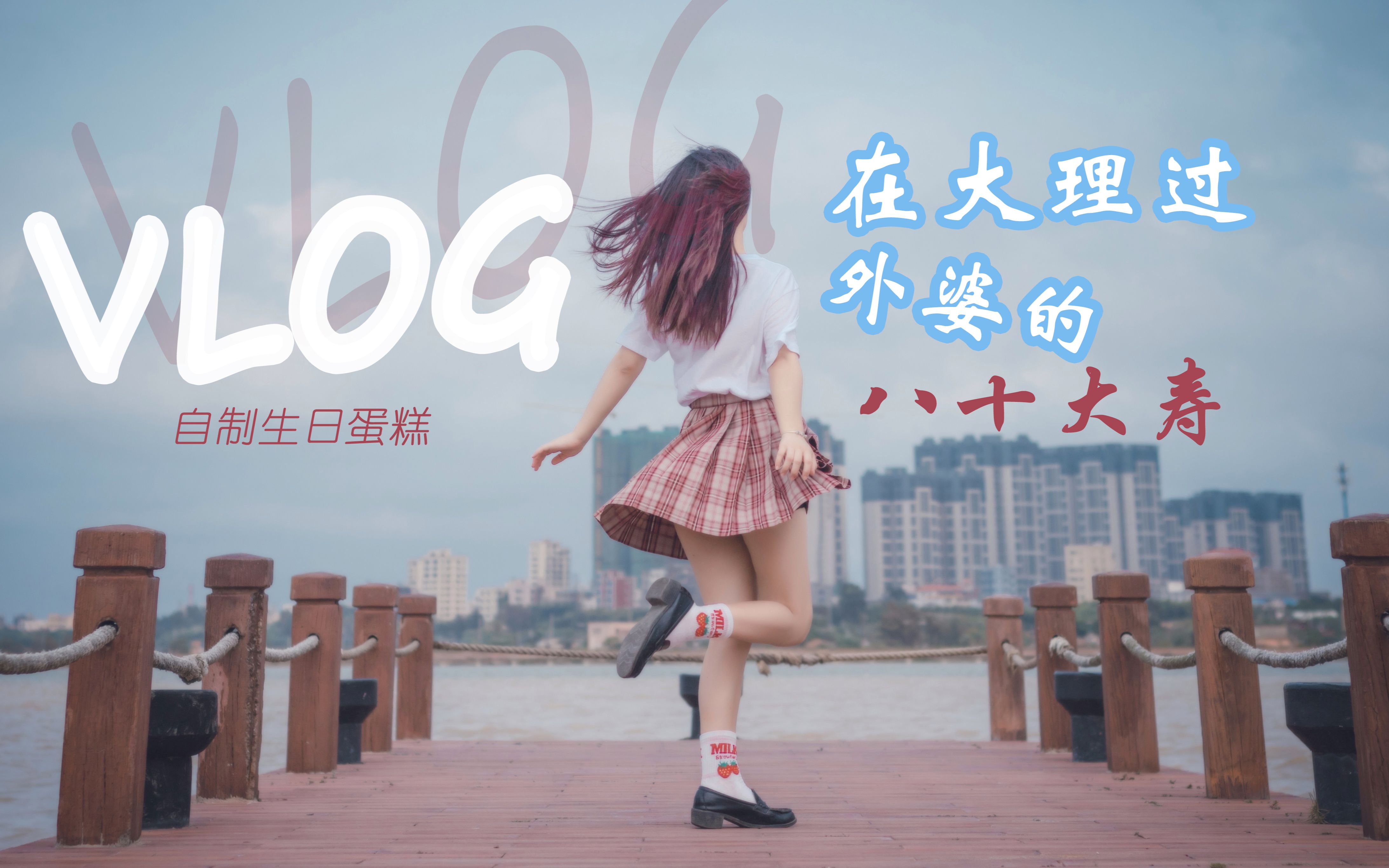 【莫陌ⷖlog—11】一起做个生日蛋糕吧哔哩哔哩bilibili