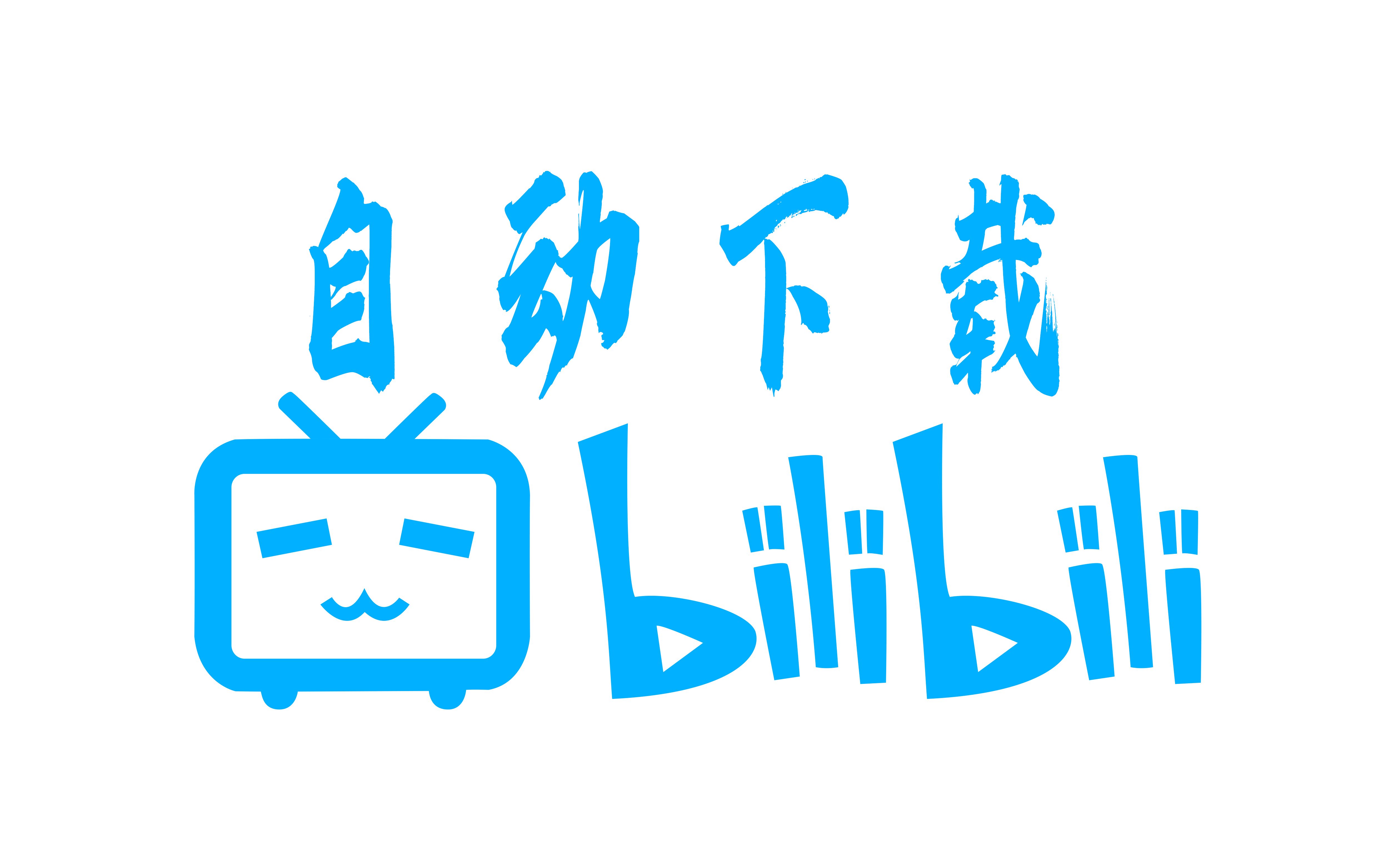 批量下载哔哩哔哩视频哔哩哔哩bilibili