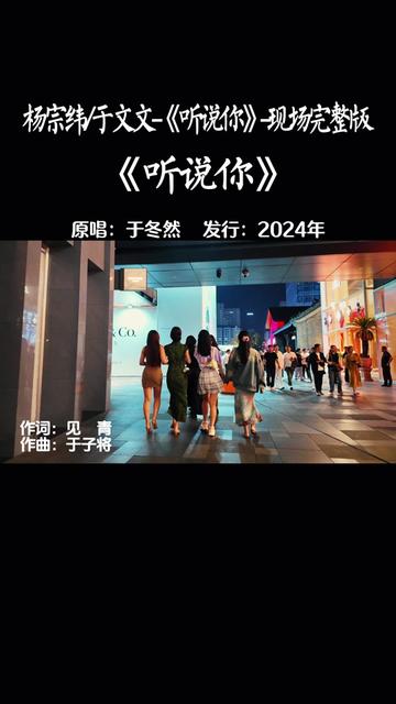 杨宗纬于文文《听说你》现场完整版.哔哩哔哩bilibili