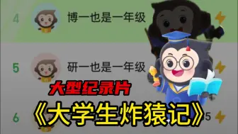 Tải video: 小猿大学生质检来了，天塌了，还是被防成年系统制裁了