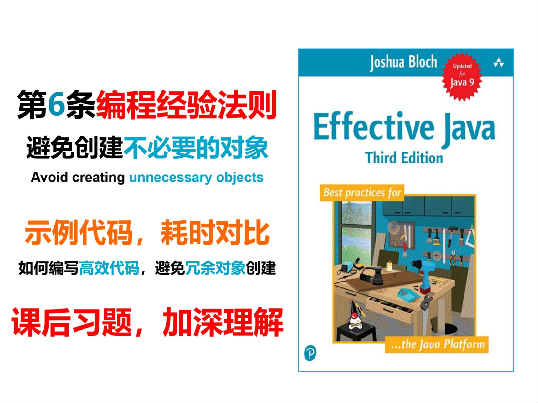 Effective Java第6条编程经验法则:避免创建不必要的对象,低效代码和高效代码耗时对比分析,课后习题加深理解哔哩哔哩bilibili