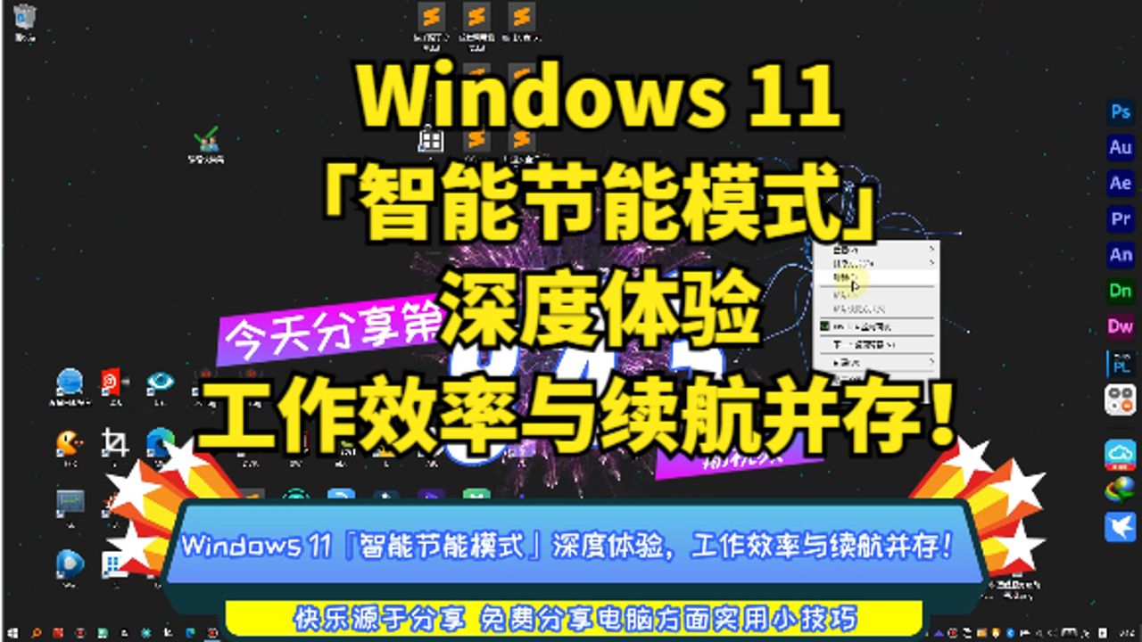 Windows 11「智能节能模式」深度体验,工作效率与续航并存!哔哩哔哩bilibili