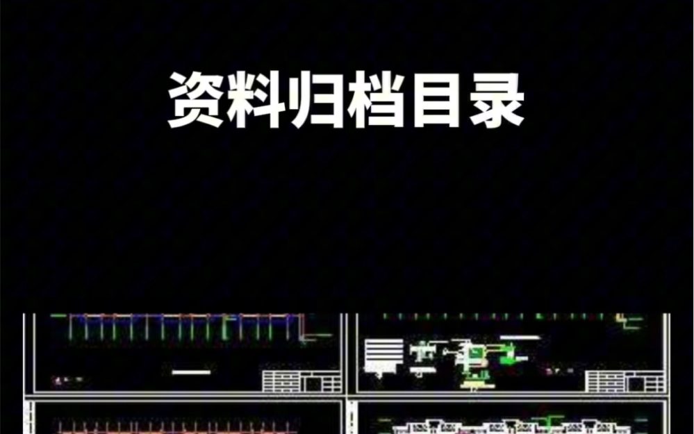 资料归档目录哔哩哔哩bilibili