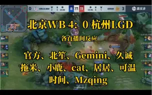 Скачать видео: 北京WB4:0杭州LGD各直播间反应，含官方、北笙、Gemini、久诚、拖米、小鹿、cat、居居、可温、时间、Mzqing