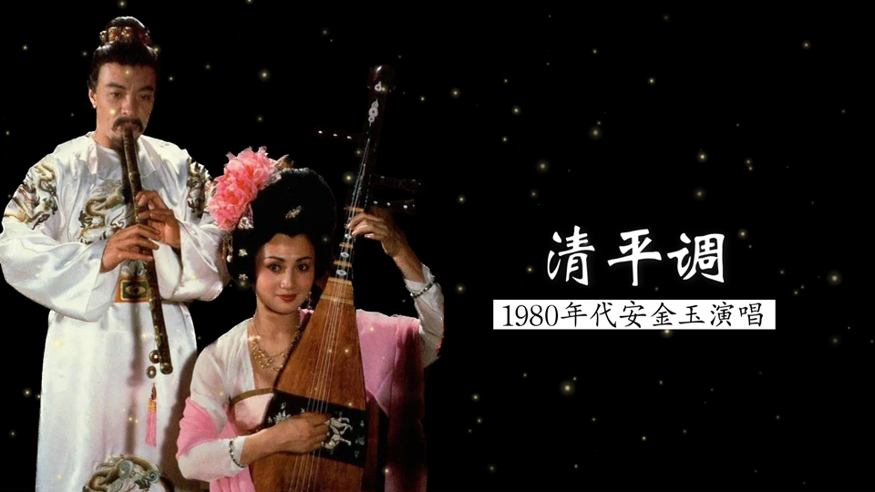 辗转思君 见月伤心的感觉 1980年代安金玉演唱《清平调》(李白 词;高明 曲;《长安乐舞》选曲;陕西省歌舞团民族乐队伴奏)哔哩哔哩bilibili