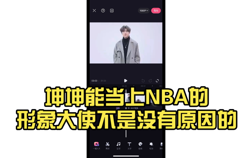 坤坤能当上nba的形象大使不是没有原因的
