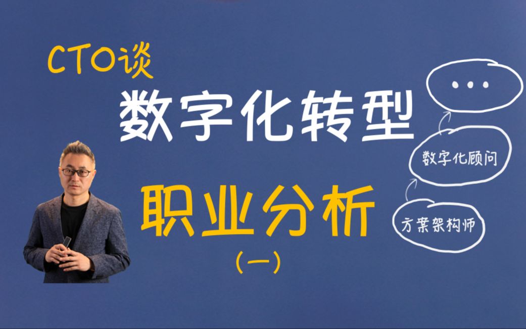 如何进入数字化转型行业(1)转行进入数字化咨询行业哔哩哔哩bilibili