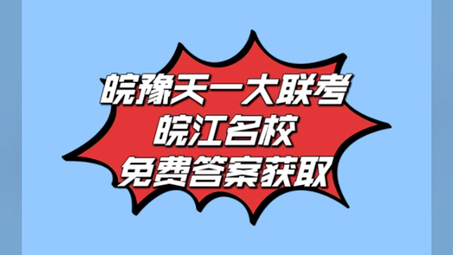 [图]皖江名校 天一大联考·皖豫名校联盟高三第二次联考各科目解析