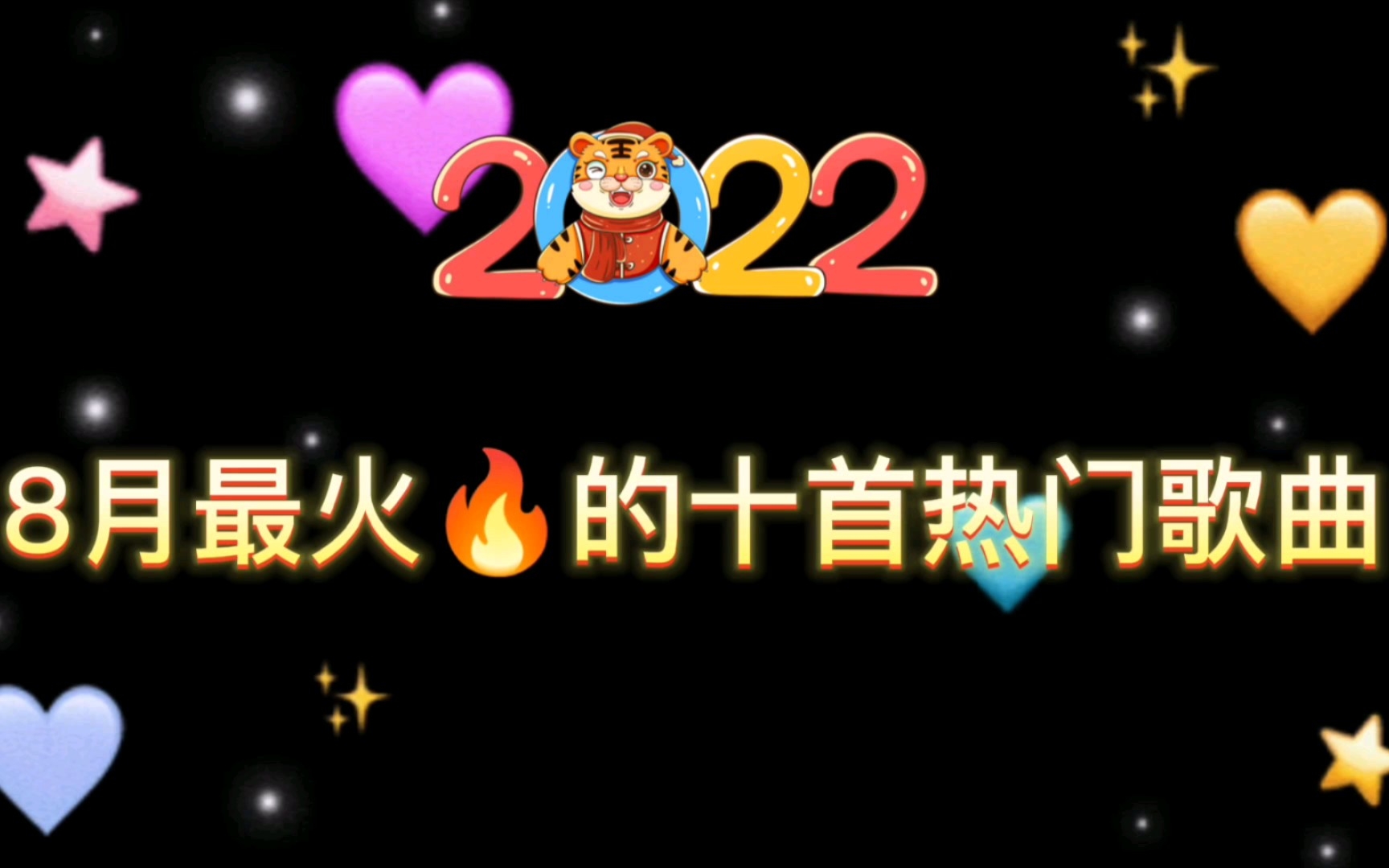 [图]2022年8月最火🔥的热门歌曲，全网都在听，喜欢请关注，爱你哟！