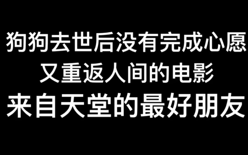 [图]2018年加拿大电影～来自天堂的最好朋友