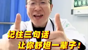 记住三句话，让你舒坦一辈子！