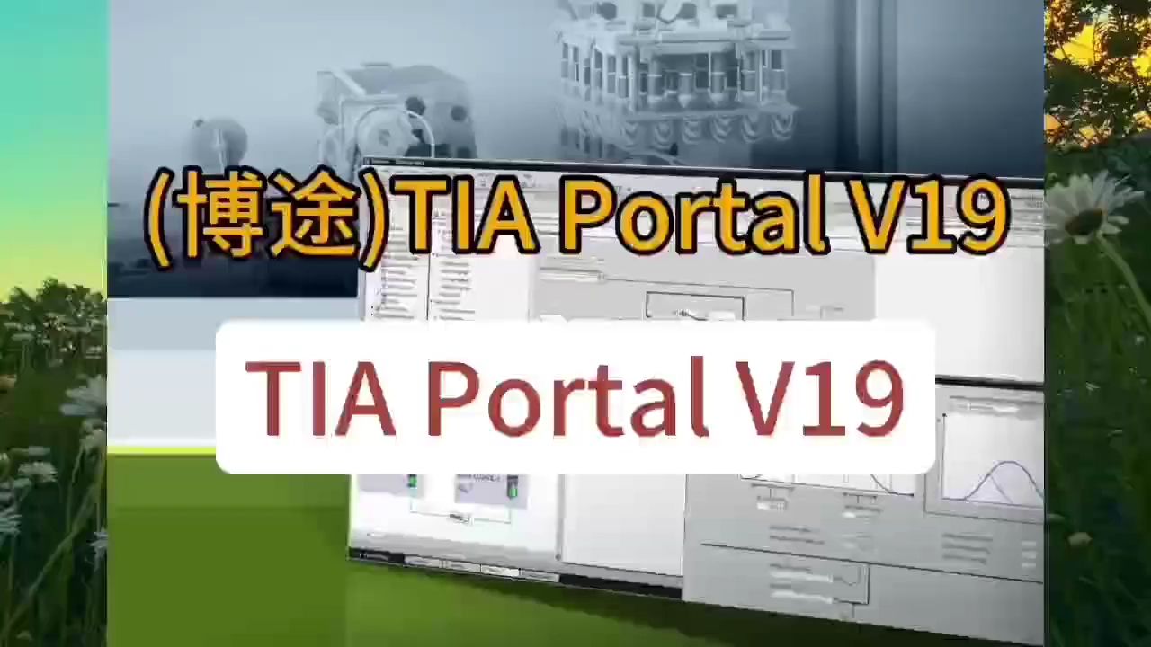 博途TIA Portal V19软件下载附加详细安装步骤哔哩哔哩bilibili