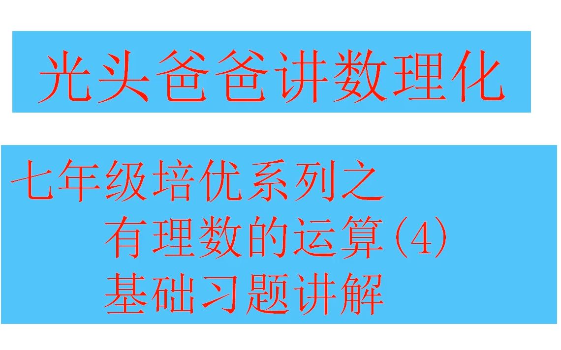 [图]七年级培优系列之——有理数的运算(4)——基础习题讲解