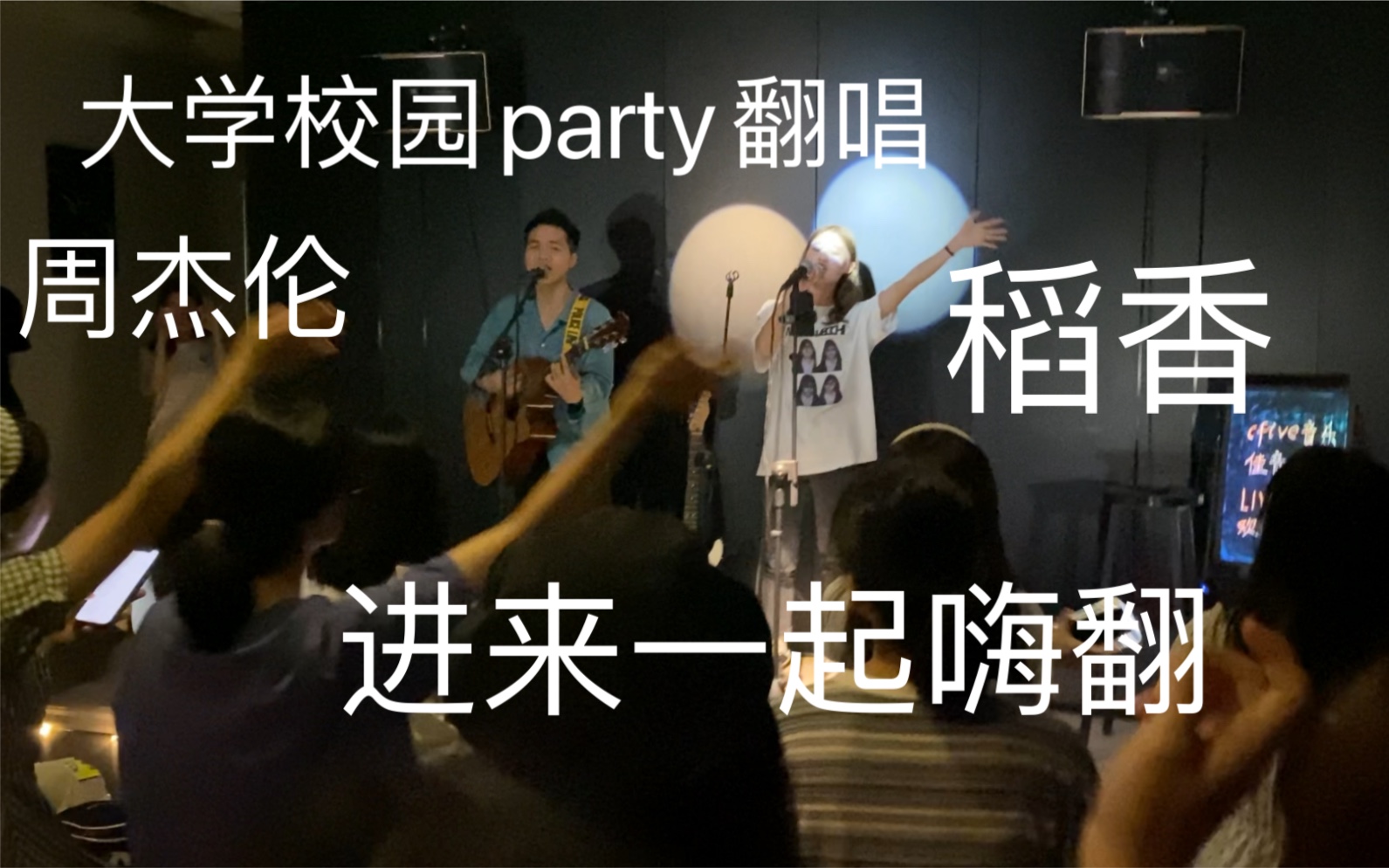 [图]一首 Jay的稻香 嗨翻大学校园party