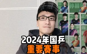 Download Video: 国乒2024年重要赛事