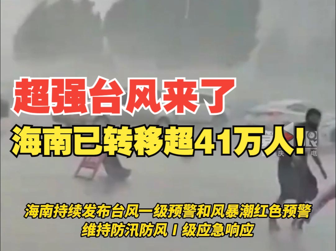 超强台风到达海南文昌!海南全省已转移超41万人!哔哩哔哩bilibili